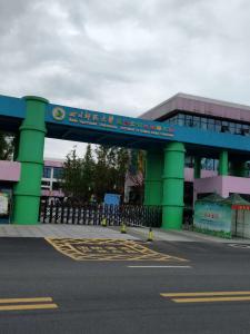 四川師范大學(xué)附屬達(dá)州實(shí)驗(yàn)幼兒園