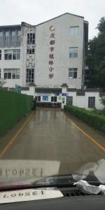 成都桂林小學(xué)