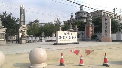 石室外國語學(xué)校