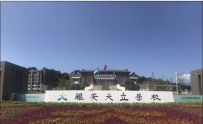 天立國際學(xué)校